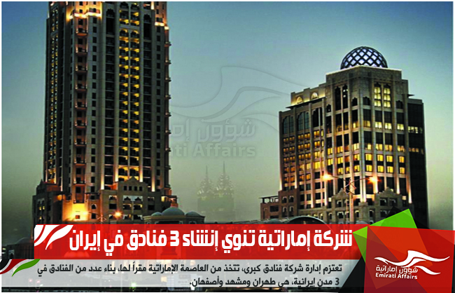 شركة إماراتية تنوي إنشاء 3 فنادق في إيران