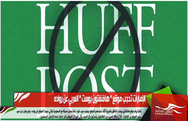 الإمارات تحجب موقع " هافنغتون بوست " العربي عن رواده