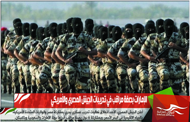 الإمارات بصفة مراقب في تدريبات الجيش المصري والأمريكي