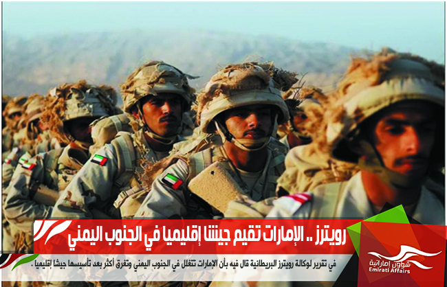 رويترز .. الإمارات تقيم جيشا إقليميا في الجنوب اليمني