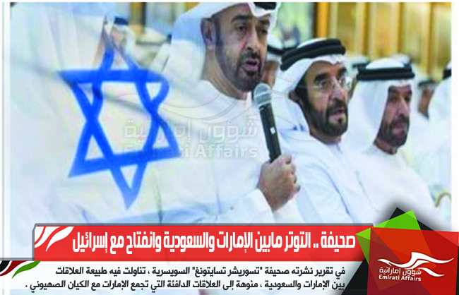 صحيفة .. التوتر مابين الإمارات والسعودية وانفتاح مع إسرائيل