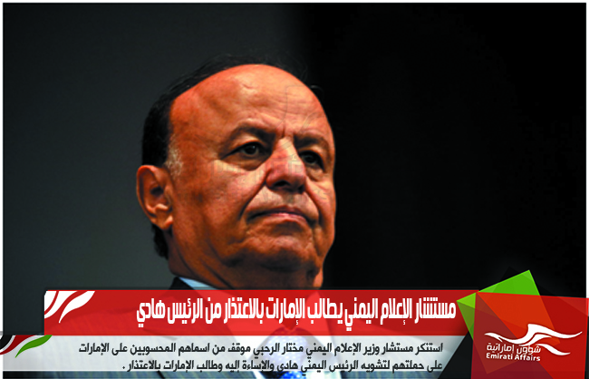مستشار الإعلام اليمني يطالب الإمارات بالاعتذار من الرئيس هادي
