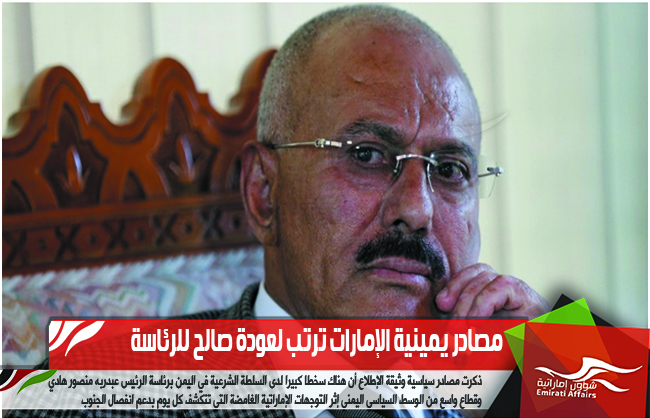 مصادر يمينية الإمارات ترتب لعودة صالح للرئاسة