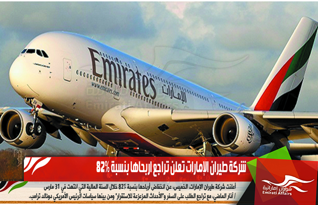 شركة طيران الإمارات تعلن تراجع اربحاها بنسبة 82%