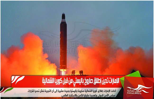 الإمارات تدين إطلاق صاروخ باليستي من قبل كوريا الشمالية