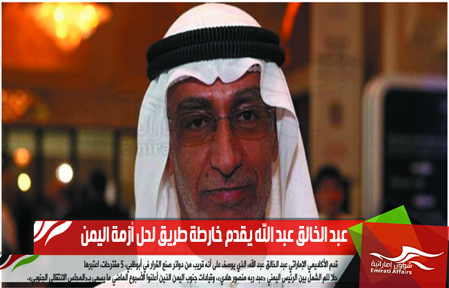 عبد الخالق عبد الله يقدم خارطة طريق لحل أزمة اليمن