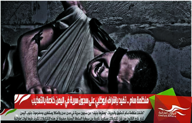 منظمة سام .. تفيد بإشراف ابوظبي على سجون سرية في اليمن خاصة بالتعذيب