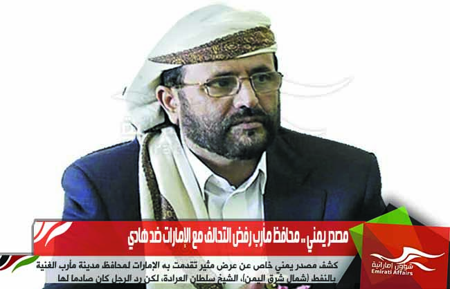 مصدر يمني .. محافظ مأرب رفض التحالف مع الإمارات ضد هادي