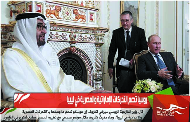 روسيا تدعم التحركات الإماراتية والمصرية في ليبيا