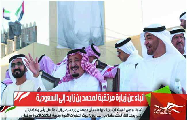 أنباء عن زيارة مرتقبة لمحمد بن زايد إلى السعودية