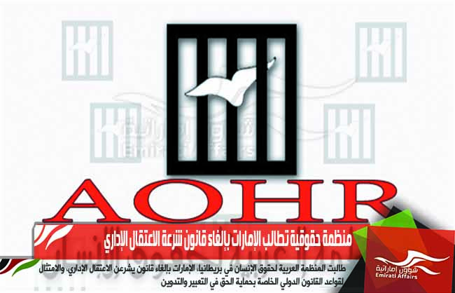 منظمة حقوقية تطالب الإمارات بإلغاء قانون شرعة الاعتقال الإداري