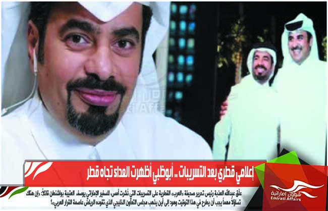 إعلامي قطري بعد التسريبات .. أبوظبي أظهرت العداء تجاه قطر