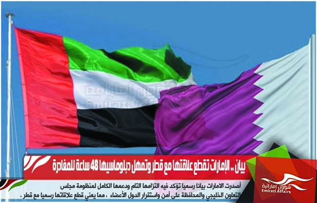 بيان .. الإمارات تقطع علاقتها مع قطر وتمهل دبلوماسيها 48 ساعة للمغادرة