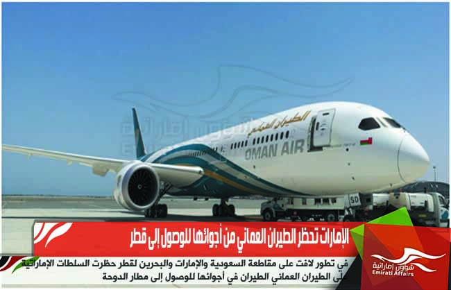 الإمارات تحظر الطيران العماني من أجوائها للوصول إلى قطر