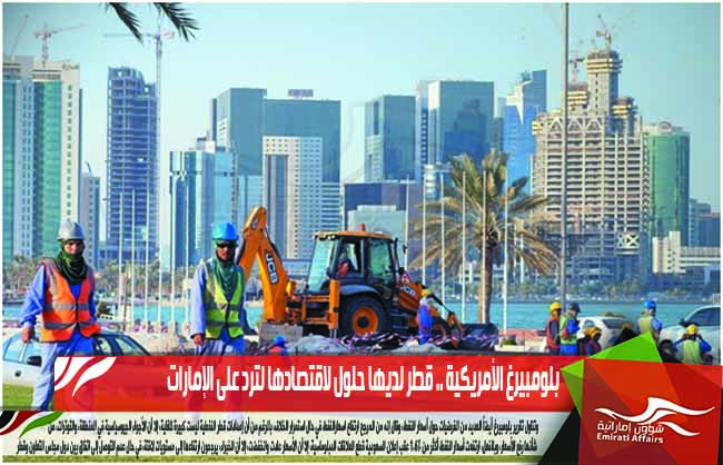 بلومبيرغ الأمريكية .. قطر لديها حلول لاقتصادها لترد على الإمارات