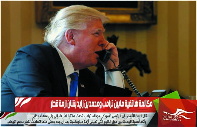 مكالمة هاتفية مابين ترامب ومحمد بن زايد بشان أزمة قطر