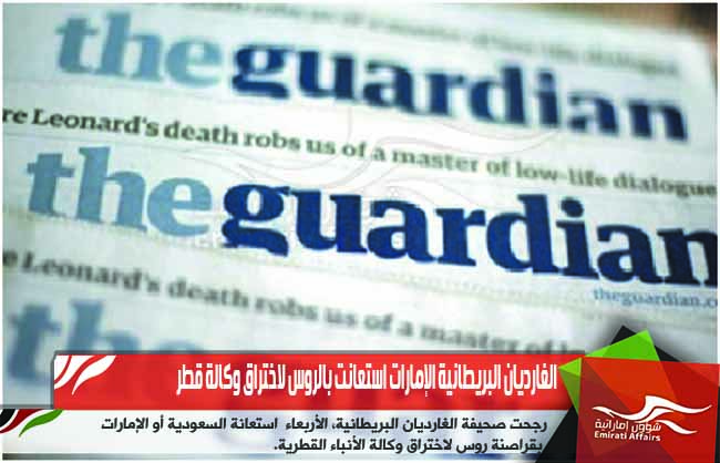 الغارديان البريطانية الإمارات استعانت بالروس لاختراق وكالة قطر