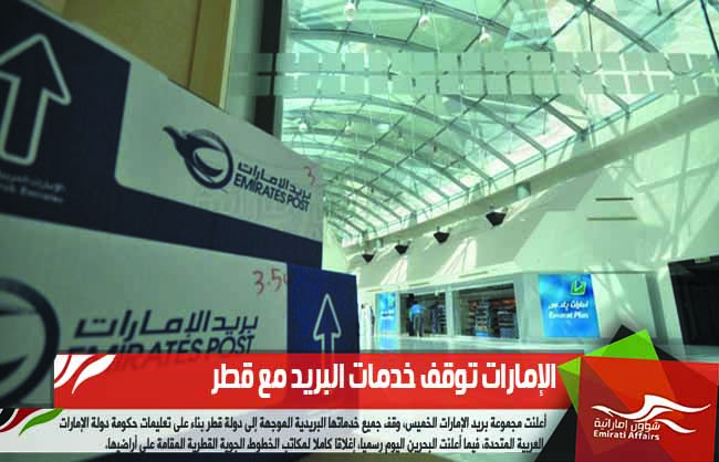 الإمارات توقف خدمات البريد مع قطر‎