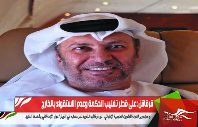 قرقاش: على قطر تغليب الحكمة وعدم الاستقواء بالخارج