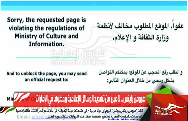 هيومن رايتس .. لا مبرر من تهديد الوسائل الإعلامية وحظرها في الإمارات