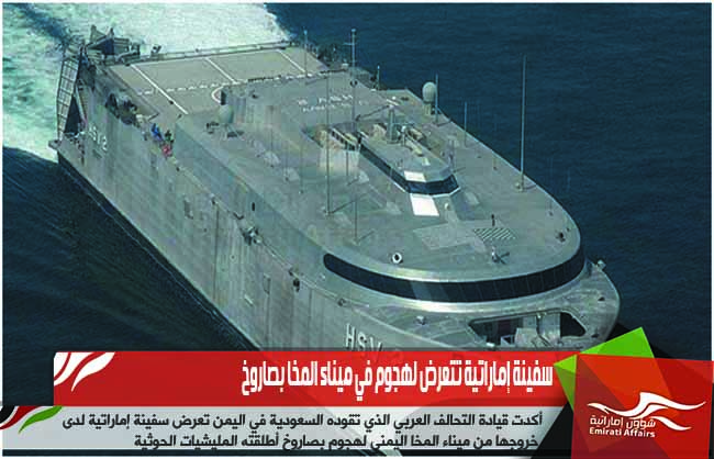 سفينة إماراتية تتعرض لهجوم في ميناء المخا بصاروخ