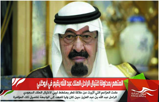 المتهم بمحاولة اغتيال الراحل الملك عبد الله يقيم في أبوظبي