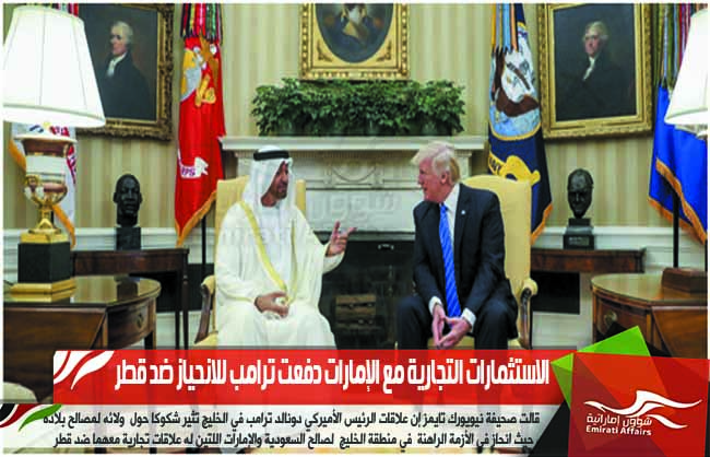 الاستثمارات التجارية مع الإمارات دفعت ترامب للانحياز ضد قطر