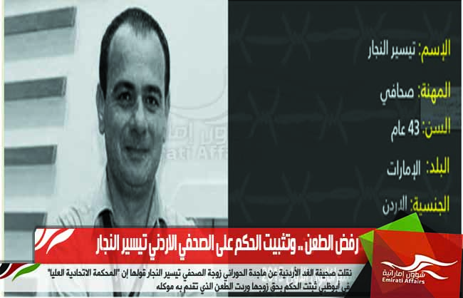 رفض الطعن .. وتثبيت الحكم على الصحفي الاردني تيسير النجار