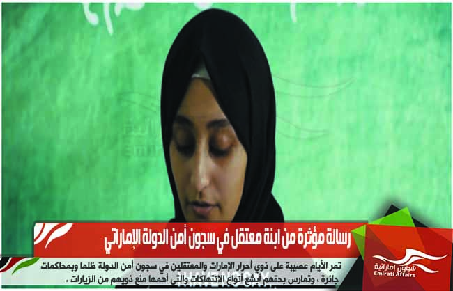 رسالة مؤثرة من ابنة معتقل في سجون أمن الدولة الإماراتي