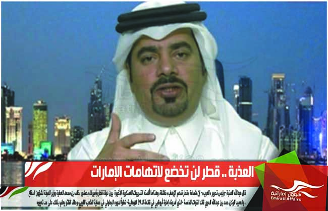 العذبة .. قطر لن تخضع لاتهامات الإمارات