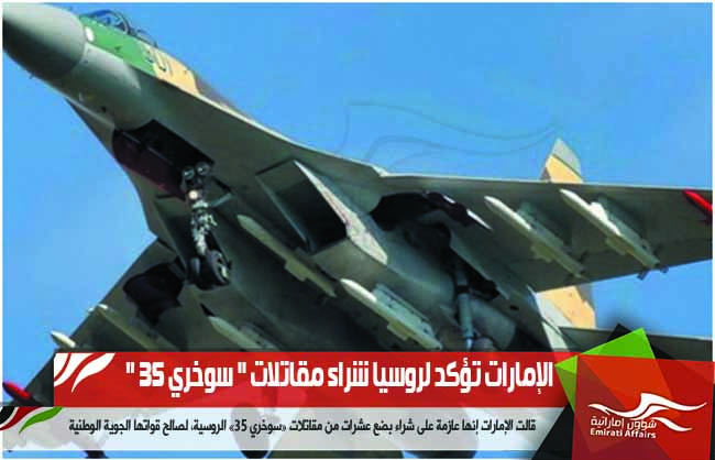 الإمارات تؤكد لروسيا شراء مقاتلات " سوخري 35 "