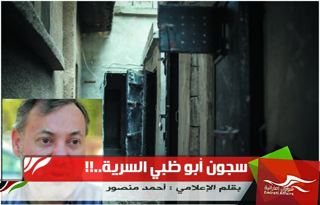 سجون أبو ظبي السرية..!!