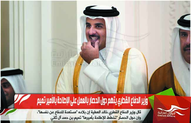 وزير الدفاع القطري يتهم دول الحصار بالعمل على الإطاحة بالأمير تميم