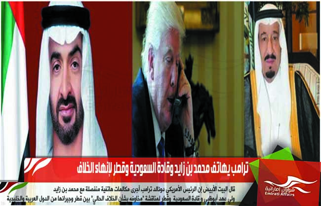 ترامب يهاتف محمد بن زايد وقادة السعودية وقطر لإنهاء الخلاف