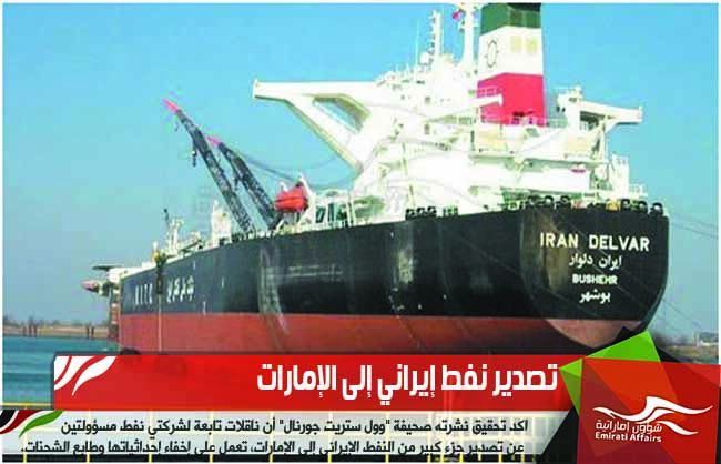 تصدير نفط إيراني إلى الإمارات