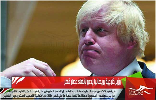وزير خارجية بريطانيا يدعو لإنهاء حصار قطر
