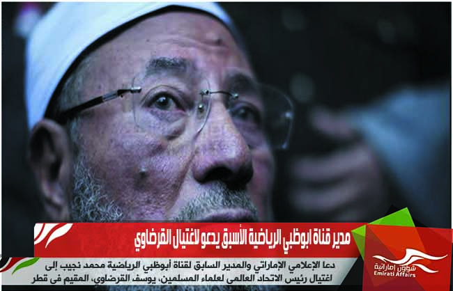 مدير قناة ابوظبي الرياضية الأسبق يدعو لاغتيال القرضاوي