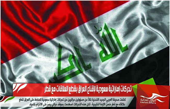 تحركات إماراتية سعودية لإقناع العراق بقطع العلاقات مع قطر