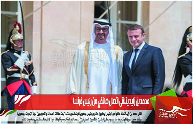 محمد بن زايد يتلقى اتصال هاتفي من رئيس فرنسا