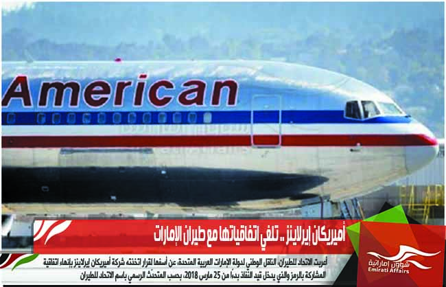 أميريكان إيرلاينز .. تلغي اتفاقياتها مع طيران الإمارات