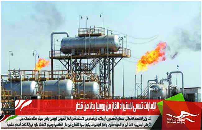الإمارات تسعى لاستيراد الغاز من روسيا بدلا من قطر