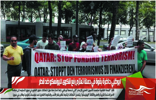 ابوظبي حاضرة بقوة في حملة تعتزم رفع شكوى لليونسكو ضد قطر
