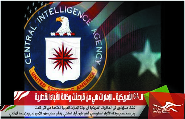 الـ CIA الأمريكية .. الإمارات هي من قرصنت وكالة الأنباء القطرية