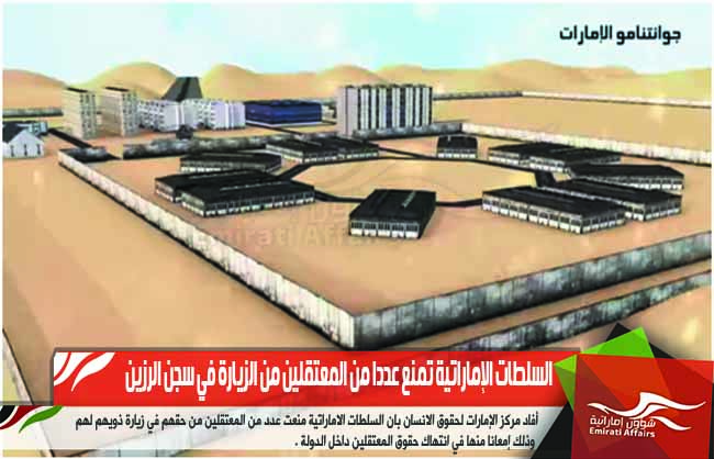 السلطات الإماراتية تمنع عددا من المعتقلين من الزيارة في سجن الرزين
