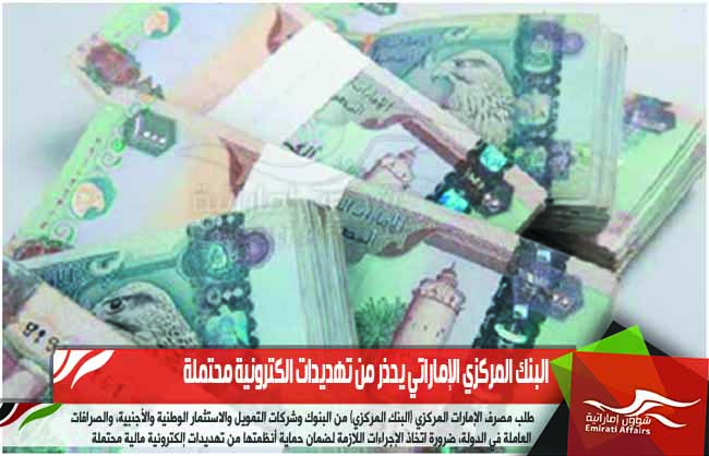 البنك المركزي الإماراتي يحذر من تهديدات الكترونية محتملة