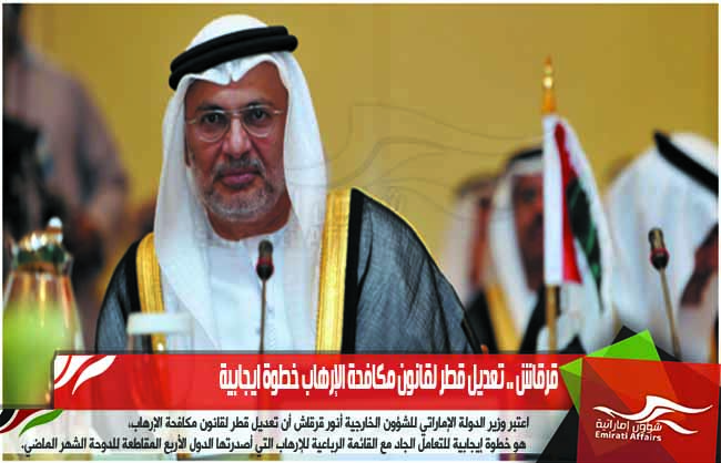قرقاش .. تعديل قطر لقانون مكافحة الإرهاب خطوة ايجابية