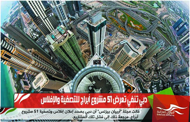 دبي تنفي تعرض 51 مشروع أبراج للتصفية والإفلاس