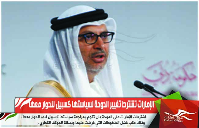 الإمارات تشترط تغيير الدوحة لسياستها كسبيل للحوار معها