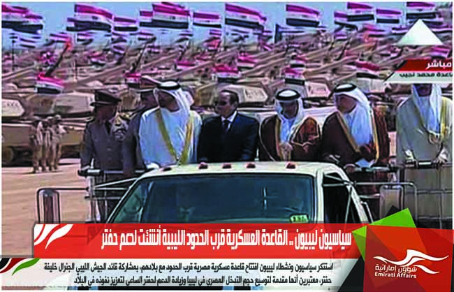 سياسيون ليبيون .. القاعدة العسكرية قرب الحدود الليبية أنشئت لدعم حفتر