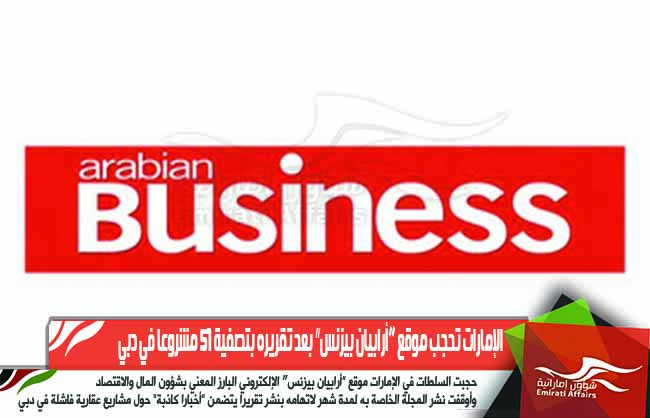 الإمارات تحجب موقع “أرابيان بيزنس″ بعد تقريره بتصفية 51 مشروعا في دبي